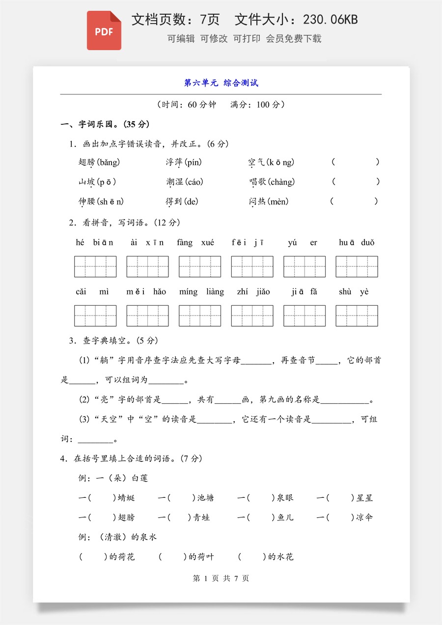 小学-语文-一下语文- 第6单元（综合测试）.pdf